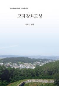 고려 강화도성 (ﹾԾ)