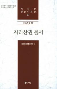 지리산권 불서 (智異山圏 仏書)