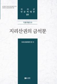 지리산권의 금석문 (智異山圏の金石文)