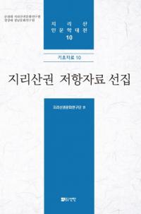 지리산권 저항자료 선집 (智異山圏抵抗資料選集)