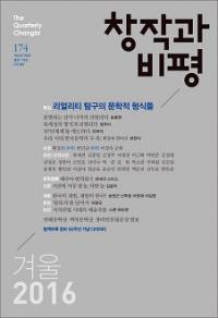 창작과 비평 (Ϻɾ)174 (2016ߡ44-4)Ͽ