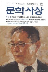 문학사상 (ʸػ)2016ǯ12(4512桢̴530)