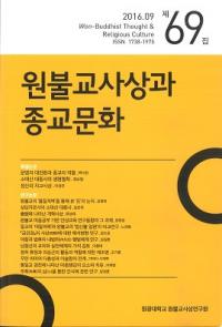 원불교사상과 종교문화 (ʩۤȽʸ)69