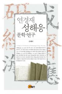 연경재 성해응 문학연구 (к  ʸظ)