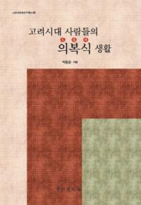 고려시대 사람들의 의복식 생활 (ο͡ΰ)