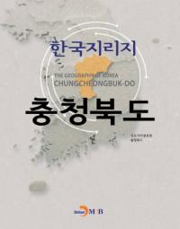 한국지리지 충청북도(ڹƻ)