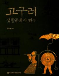 고구려 생활문화사 연구 (ʸ˸)