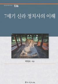 7세기 신라 정치사의 이해 (7ˤ)