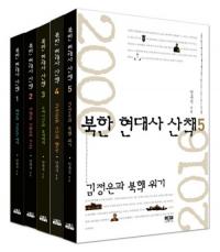 북한 현대사 산책 (ī˻)5