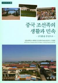 중국 조선족의 생활과 민속  금성촌을 중심으로 (ī²̱¯¼濴)