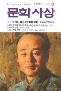 문학사상 (ʸػ)2017ǯ2(462桢̴532)