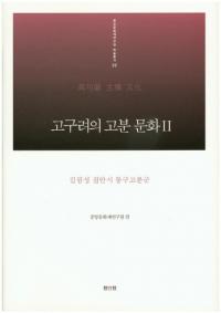 고구려의 고분 문화 2: 길림성 집안시 통구고분군 (θʯʸ2:Ӿʽ»̹¸ʯ)