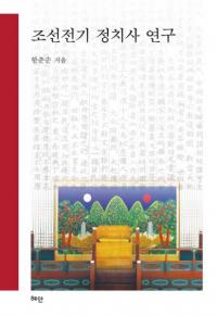 조선전기 정치사 연구 (ī˸)
