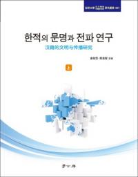 한적의 문명과 전파 연구 (상) (ҤʸŸ桡) 