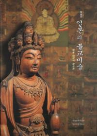 일본의 불교미술 (日本の仏教美術)