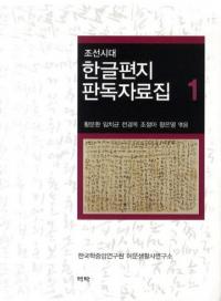 조선시대 한글편지 판독자료집 (朝鮮時代ハングル手紙判読資料集) 全3巻