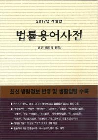 법률용어사전 (法律用語事典) 2017年改訂版
