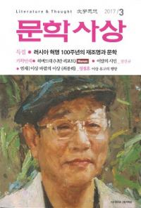 문학사상 (ʸػ)2017ǯ3(463桢̴533)
