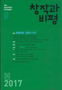 창작과 비평 (Ϻɾ)175 (2017ա45-1)