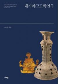 대가야 고고학 연구 (͸ųظ)