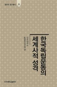 한국독립운동의 세계사적 성격 (韓国独立運動の世界史的性格)