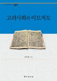 고려사회의 이모저모 (ҲΤ줳)