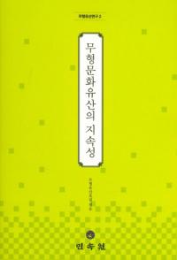 무형문화유산의 지속성 (̵ʸ仺λ³)