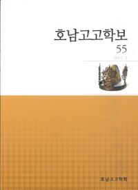 호남고고학보 (͸ų)55