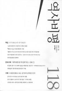 역사비평 (ɾ)118 (2017)