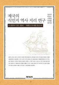 제국의 식민지 역사 지리 연구 (ο̱)