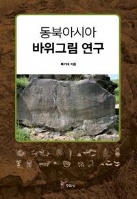 동북아시아 바위그림 연구 (̥δ䳨)