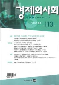 경제와 사회(кѤȼҲ)113(2017ǯչ)