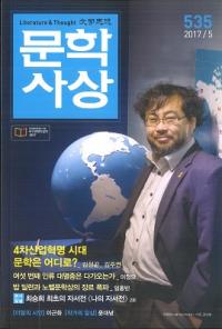 문학사상 (ʸػ)2017ǯ5(465桢̴535)