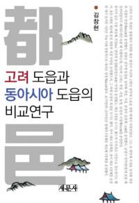 고려 도읍과 동아시아 도읍의 비교연구 (͸쥢͸Ӹ)