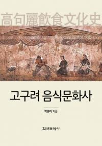 고구려 음식문화사 (ʸ)