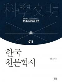 한국 천문학사 (ڹŷʸػ)