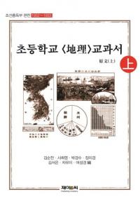 조선총독부 편찬 초등학교: 지리 교과서 원문 (īԻعʽʸ)塢桢3å