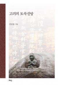 고려의 토속신앙 (¯)