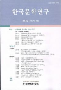 한국문학연구 (ڹʸظ)53