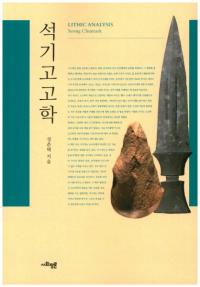 석기고고학(д͸ų)