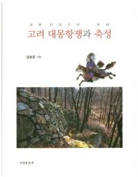 고려 대몽항쟁과 축성(ع۾)