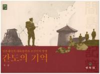 간도의 기억 (ε)Φάīͤι