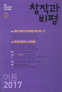 창작과 비평 (Ϻɾ)176 (2017ơ45-2)