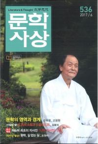 문학사상 (ʸػ)2017ǯ6(466桢̴536)