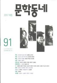 문학동네 (ʸإߥ˥ƥ)91(24-2)2017
