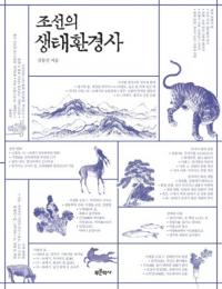 조선의 생태환경사 (īִĶ)