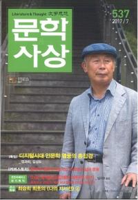 문학사상 (ʸػ)2017ǯ7(467桢̴537)