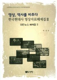 영상역사를 비추다(ˤǤ)ڹ˱꽸2ڥ˥塼꽸2