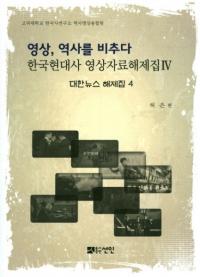 영상역사를 비추다(ˤǤ)ڹ˱꽸4ڥ˥塼꽸4