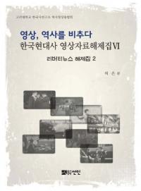 영상역사를 비추다(ˤǤ)ڹ˱꽸6Хƥ˥塼꽸2